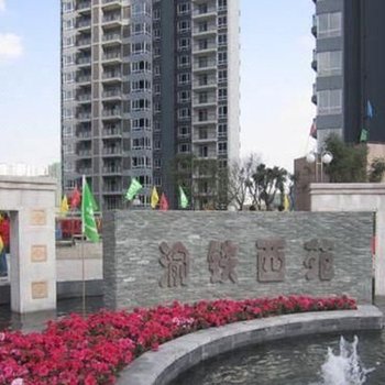 重庆渝铁西苑家庭公寓