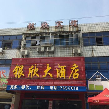 石首银欣大酒店酒店提供图片