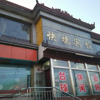 山阴快捷宾馆酒店提供图片