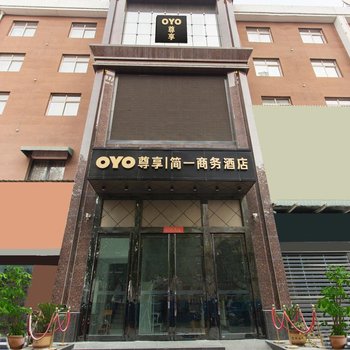 洛阳尊享简一商务酒店