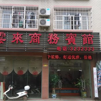 钦州云来商务宾馆酒店提供图片