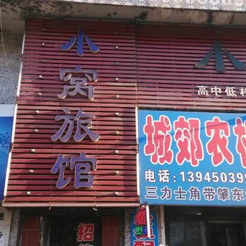 肇东小窝旅馆酒店提供图片