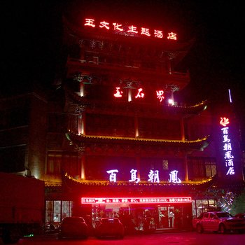 南阳百鸟朝凤复式酒店提供图片