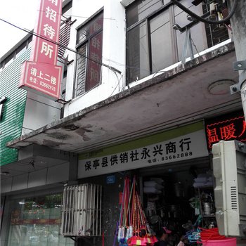 保亭供销招待所