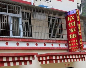 理县欣悦家旅公寓酒店提供图片