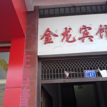 兰坪金龙宾馆酒店提供图片