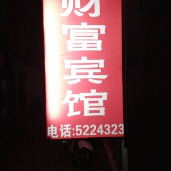 丹江口财富宾馆
