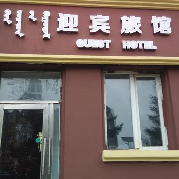 阿尔山迎宾宾馆酒店提供图片