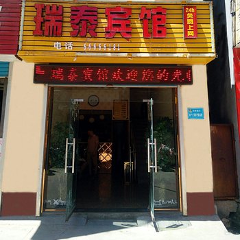 栾川瑞泰网络宾馆酒店提供图片