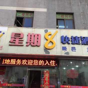 盐城星期8快捷酒店酒店提供图片