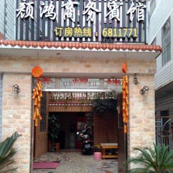 长汀颜鸿商务宾馆酒店提供图片