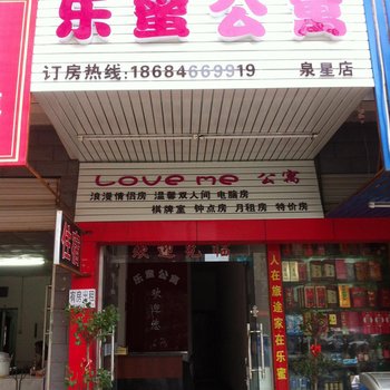 长沙县乐蜜公寓