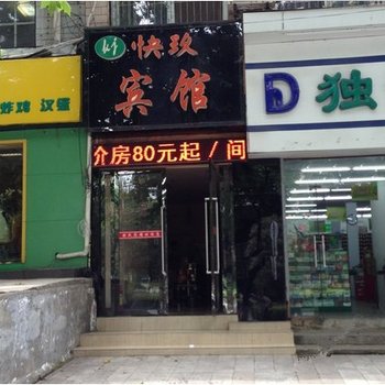 襄阳快玖宾馆酒店提供图片