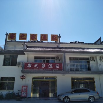 黄山客之家渔莊农家乐酒店提供图片