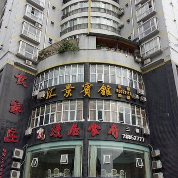 彭水汇景宾馆酒店提供图片