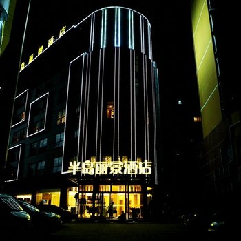 利川半岛丽景酒店