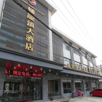 江阴蟠龙镇大酒店酒店提供图片