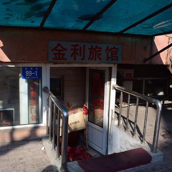 哈尔滨金利旅馆