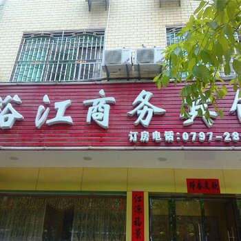 寻乌裕江商务宾馆酒店提供图片