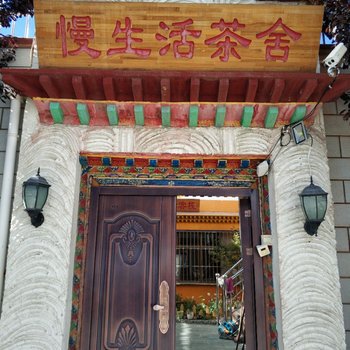 拉萨慢生活茶舍