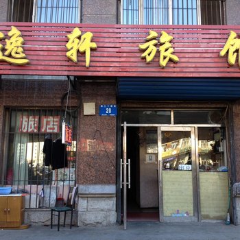 哈尔滨逸轩旅馆