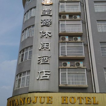 靖州皇爵休闲酒店