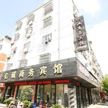 广德县亿诚商务宾馆酒店提供图片