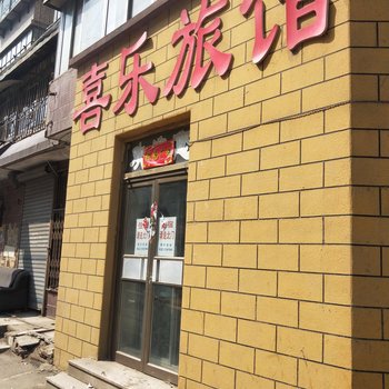 抚顺喜乐宾馆酒店提供图片