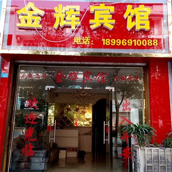 秀山金辉宾馆酒店提供图片