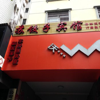 公安苏饺子宾馆酒店提供图片