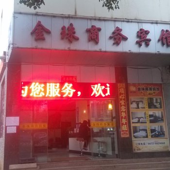 泸西金珠商务宾馆酒店提供图片