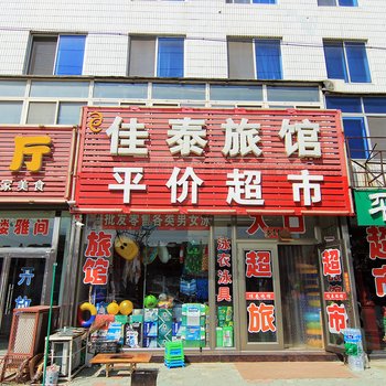 营口佳泰旅馆酒店提供图片