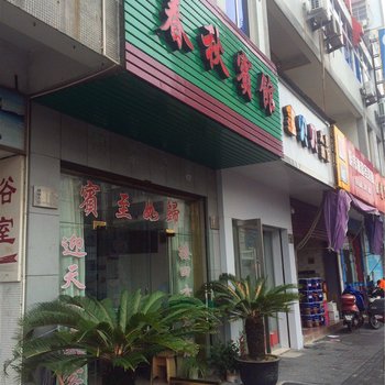 舟山春秋宾馆