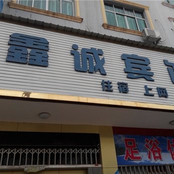 乐安鑫诚宾馆酒店提供图片