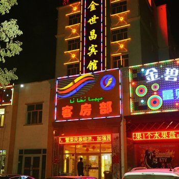 托克逊金世昌宾馆