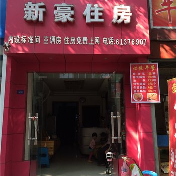 成都新豪住宿