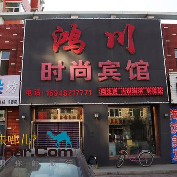 德惠鸿川时尚宾馆酒店提供图片