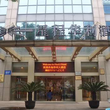 星程酒店(昆山前进中路店)(原华利大酒店)