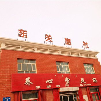 精河东关旅社