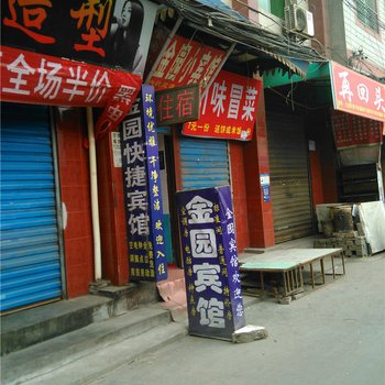 西安金园宾馆