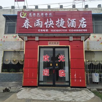 辉县春雨快捷酒店