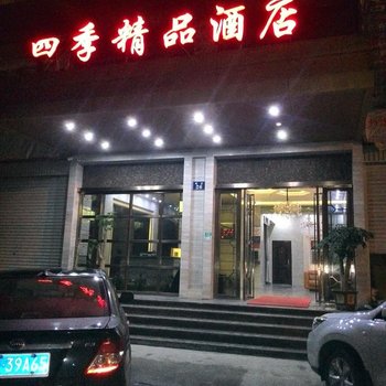 罗源四季精品酒店