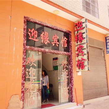 宾川迎缘宾馆