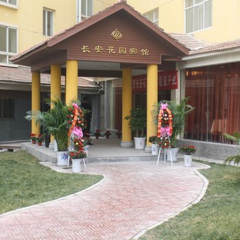 陇南长安国际商务会馆(花园宾馆)