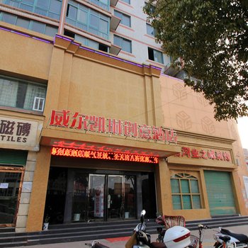 唐河县威尔凯琳创意酒店酒店提供图片