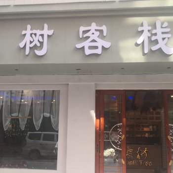 曲靖暖树客栈酒店提供图片