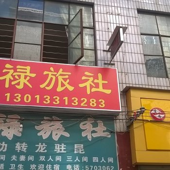 昆明昆禄旅社