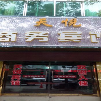 吴起天悦商务宾馆酒店提供图片