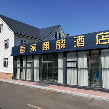 大鹿岛吾家麒麟酒店