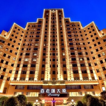 横店影视城百老汇大厦